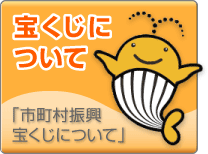 宝くじについて