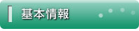 基本情報