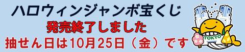 ハロウィンジャンボ宝くじは発売終了しました。抽選日は10月25日です。
