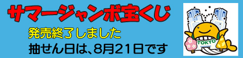 サマージャンボ宝くじ発売終了しました。抽選日は8月21日です。