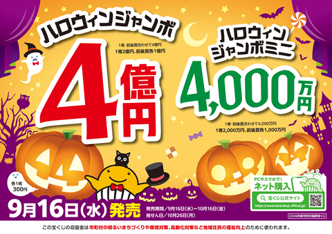ハロウィンジャンボ宝くじ 9月16日発売