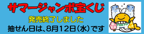 サマージャンボ宝くじ発売終了しました。抽選日は8月12日です。